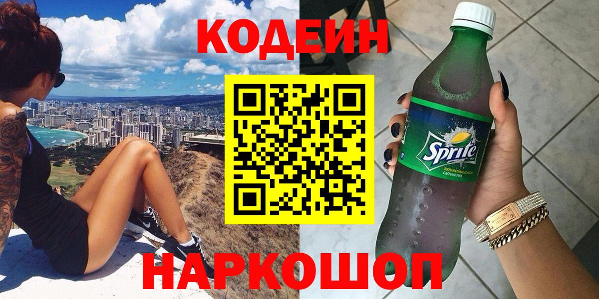 Славянск-на-Кубани  Кодеин Purple Drank  Вход с VPN 